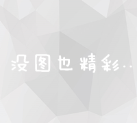 探索谷歌广告代理：策略、优势与高效营销方案